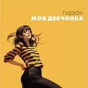 Гудзон — Моя Девчонка